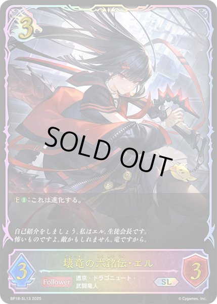 画像1: ★SLプレミアム★壊竜の六銘伝・エル[SVE_BP18-SL13_SL] (1)