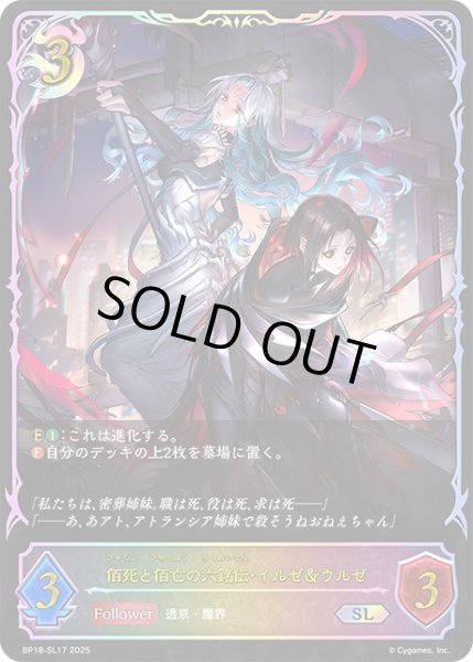 画像1: ★SLプレミアム★佰死と佰亡の六銘伝・イルゼ＆ウルゼ[SVE_BP18-SL17_SL] (1)