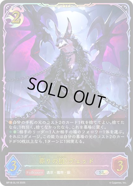 画像1: ★SLプレミアム★葬りの狼・ヴェッド[SVE_BP18-SL19_SL] (1)