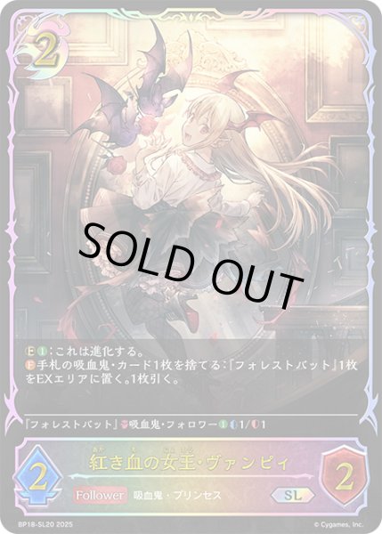 画像1: ★SLプレミアム★紅き血の女王・ヴァンピィ[SVE_BP18-SL20_SL] (1)