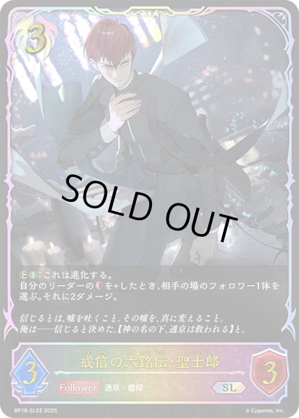 画像1: ★SLプレミアム★戒信の六銘伝・聖士郎[SVE_BP18-SL22_SL] (1)