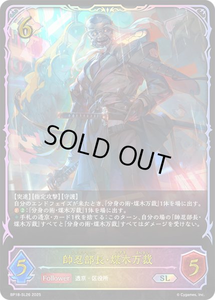 画像1: ★SLプレミアム★帥忍部長・煤木万裁[SVE_BP18-SL26_SL] (1)