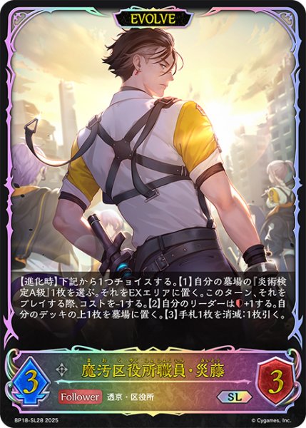 画像1: ★SLプレミアム★【EVOLVE】魔汚区役所職員・災藤[SVE_BP18-SL28_SL] (1)