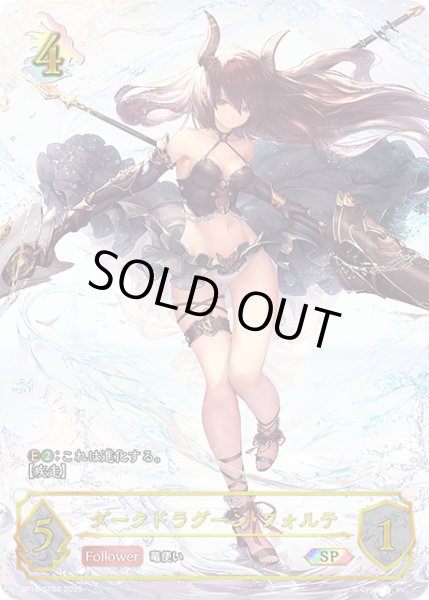 画像1: ★SPプレミアム★ダークドラグーン・フォルテ[SVE_BP18-SP02_SP] (1)