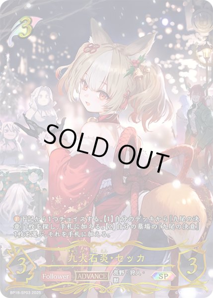 画像1: ★SPプレミアム★九火石炎・セッカ[SVE_BP18-SP03_SP] (1)