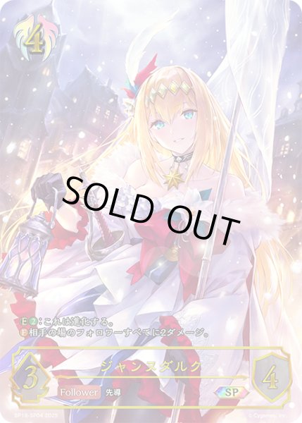 画像1: ★SPプレミアム★ジャンヌダルク[SVE_BP18-SP04_SP] (1)