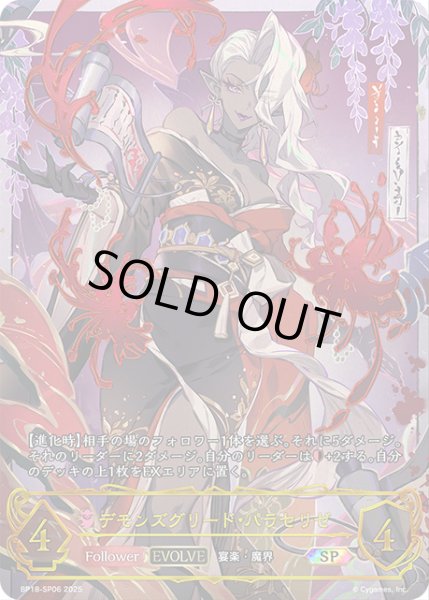 画像1: ★SPプレミアム★【EVOLVE】デモンズグリード・パラセリゼ[SVE_BP18-SP06_SP] (1)
