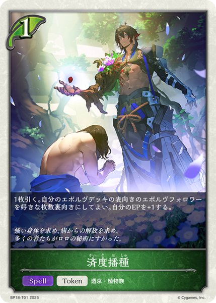 画像1: 済度播種[SVE_BP18-T01_TK] (1)