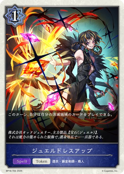 画像1: ジュエルドレスアップ[SVE_BP18-T03_TK] (1)