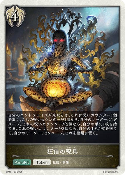 画像1: 狂信の呪具[SVE_BP18-T09_TK] (1)