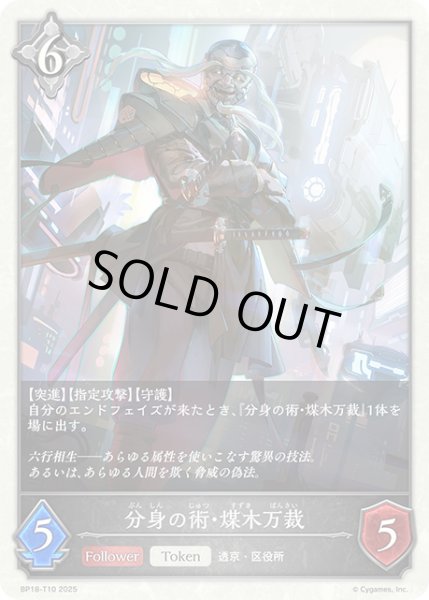 画像1: 分身の術・煤木万裁[SVE_BP18-T10_TK] (1)