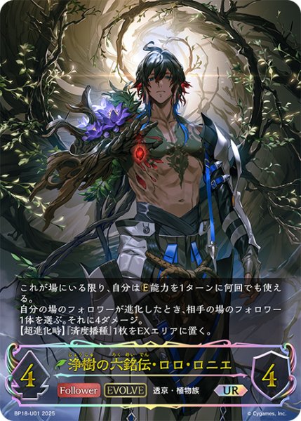画像1: ★URプレミアム★【EVOLVE】浄樹の六銘伝・ロロ・ロニエ[SVE_BP18-U01_UR] (1)