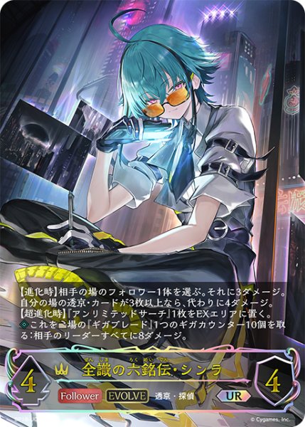 画像1: ★URプレミアム★【EVOLVE】全識の六銘伝・シンラ[SVE_BP18-U02_UR] (1)