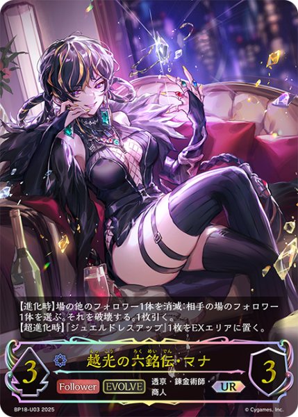 画像1: ★URプレミアム★【EVOLVE】越光の六銘伝・マナ[SVE_BP18-U03_UR] (1)