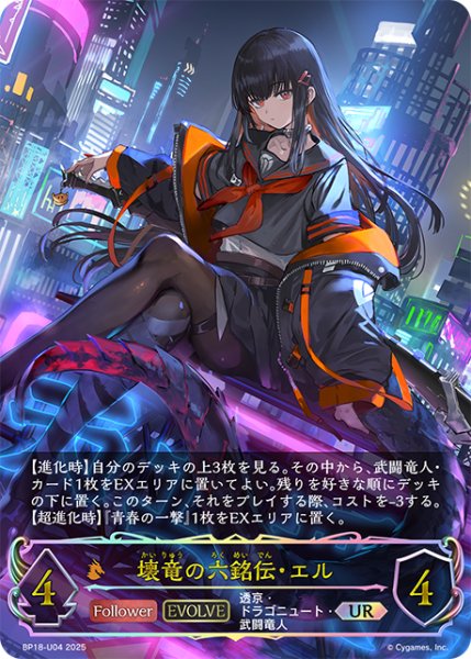 画像1: ★URプレミアム★【EVOLVE】壊竜の六銘伝・エル[SVE_BP18-U04_UR] (1)