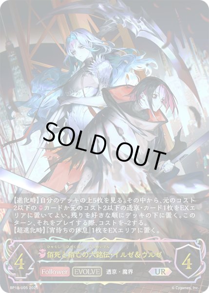 ☆URプレミアム☆【EVOLVE】佰死と佰亡の六銘伝・イルゼ＆ウルゼ