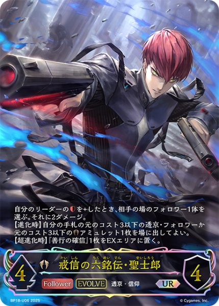 画像1: ★URプレミアム★【EVOLVE】戒信の六銘伝・聖士郎[SVE_BP18-U06_UR] (1)