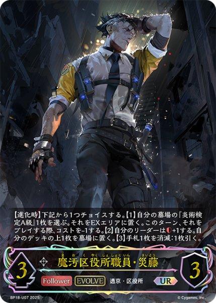 画像1: ★URプレミアム★【EVOLVE】魔汚区役所職員・災藤[SVE_BP18-U07_UR] (1)