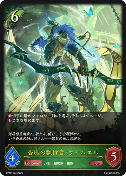 画像1: 香風の執行者・ウィムエル[SVE_BP19-003_LG] (1)