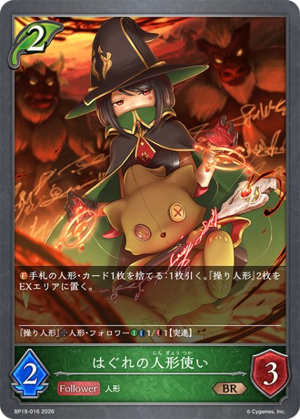 画像1: はぐれの人形使い[SVE_BP19-016_BR] (1)