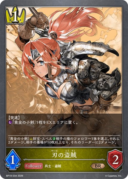 画像1: 刃の盗賊[SVE_BP19-034_BR] (1)