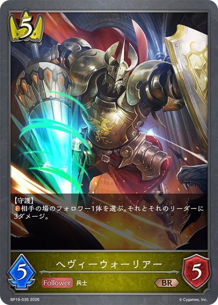 画像1: ヘヴィーウォーリアー[SVE_BP19-035_BR] (1)