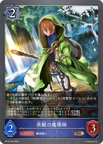 画像1: 景観の魔導師[SVE_BP19-052_BR] (1)
