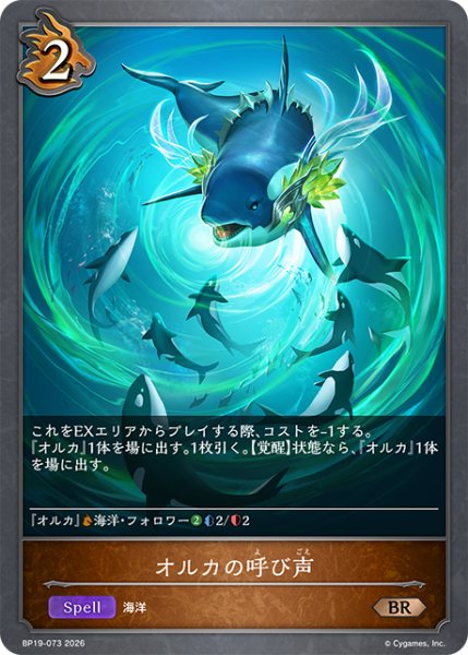 画像1: オルカの呼び声[SVE_BP19-073_BR] (1)