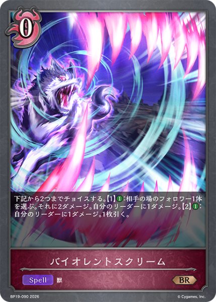 画像1: バイオレントスクリーム[SVE_BP19-090_BR] (1)