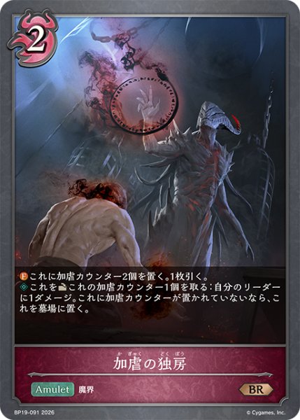 画像1: 加虐の独房[SVE_BP19-091_BR] (1)