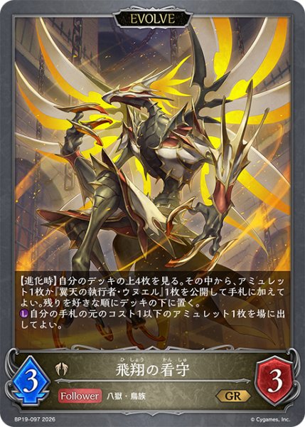 画像1: 【EVOLVE】飛翔の看守[SVE_BP19-097_GR] (1)