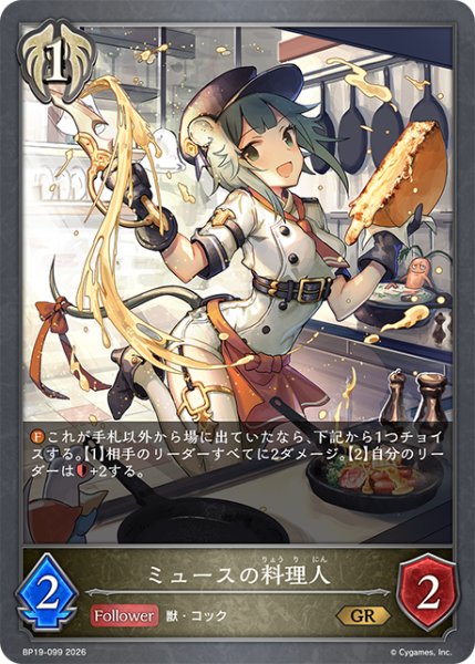 画像1: ミュースの料理人[SVE_BP19-099_GR] (1)
