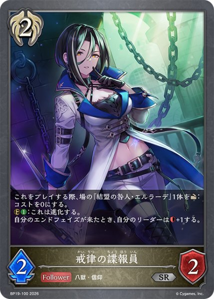 画像1: 戒律の諜報員[SVE_BP19-100_SR] (1)
