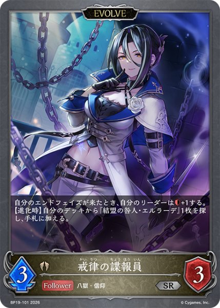 画像1: 【EVOLVE】戒律の諜報員[SVE_BP19-101_SR] (1)