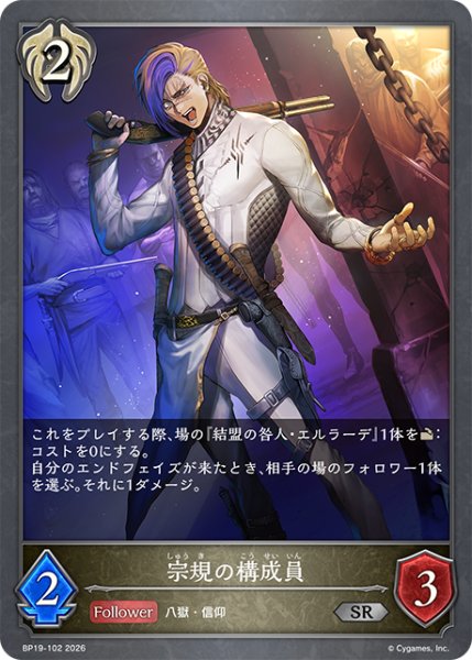 画像1: 宗規の構成員[SVE_BP19-102_SR] (1)