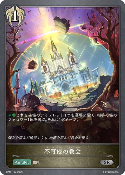 画像1: 不可侵の教会[SVE_BP19-103_SR] (1)