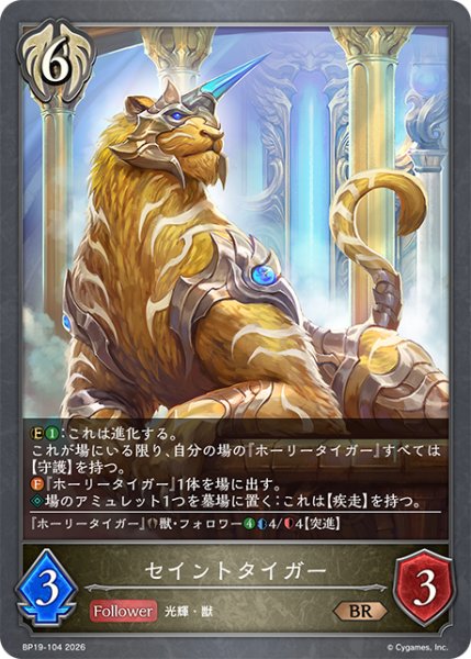 画像1: セイントタイガー[SVE_BP19-104_BR] (1)