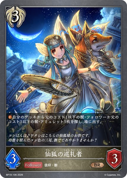 画像1: 仙狐の巡礼者[SVE_BP19-106_BR] (1)