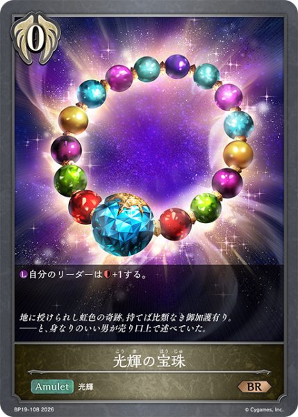 画像1: 光輝の宝珠[SVE_BP19-108_BR] (1)
