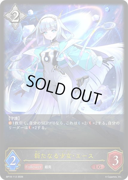 画像1: 新たなる少女・エース[SVE_BP19-112_LG] (1)