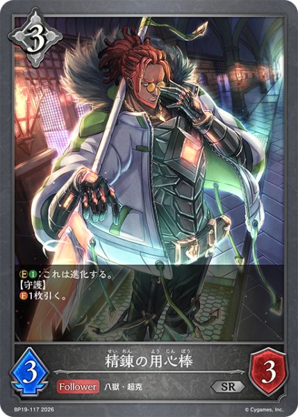 画像1: 精錬の用心棒[SVE_BP19-117_SR] (1)