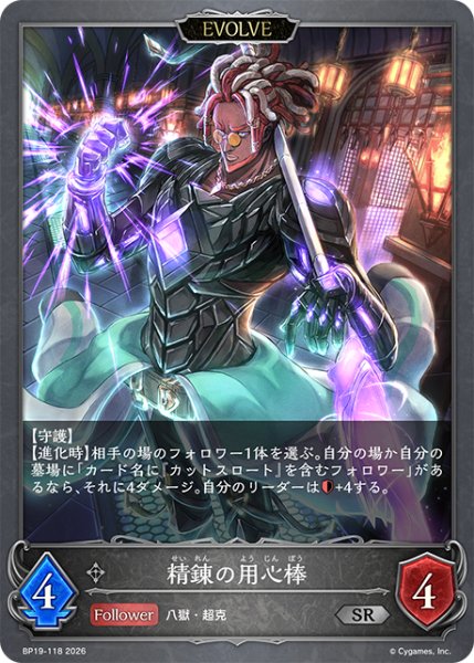画像1: 【EVOLVE】精錬の用心棒[SVE_BP19-118_SR] (1)