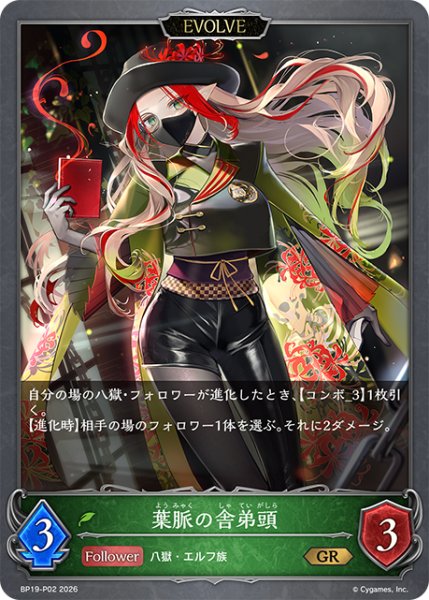 画像1: ★GRプレミアム★【EVOLVE】葉脈の舎弟頭[SVE_BP19-P02_GR] (1)