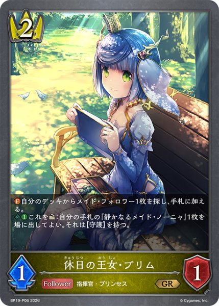 画像1: ★GRプレミアム★休日の王女・プリム[SVE_BP19-P06_GR] (1)