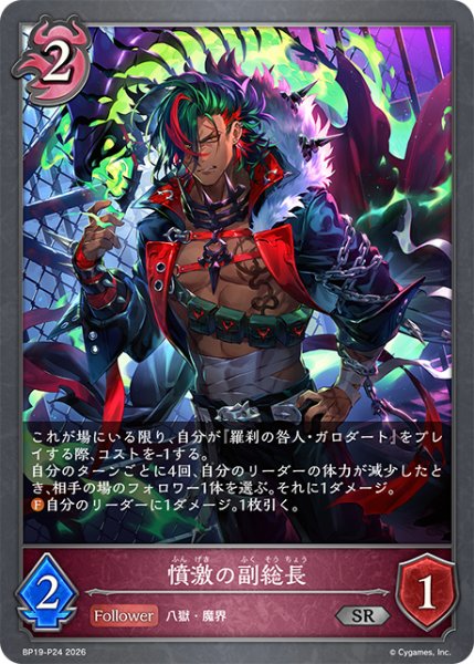 画像1: ★SRプレミアム★憤激の副総長[SVE_BP19-P24_SR] (1)