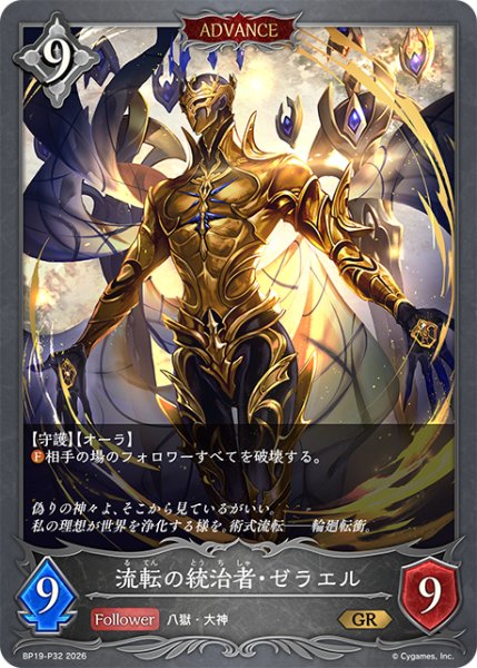 画像1: ★GRプレミアム★【ADVANCE】流転の統治者・ゼラエル[SVE_BP19-P32_GR] (1)