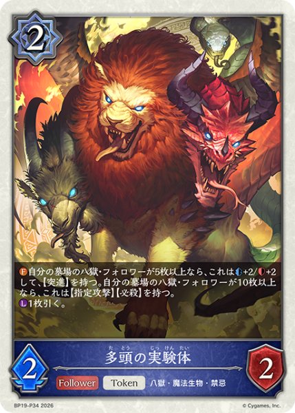 画像1: ★TKプレミアム★多頭の実験体[SVE_BP19-P34_TK] (1)