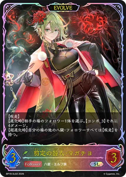 画像1: ★SLプレミアム★【EVOLVE】剪定の咎人・マガチヨ[SVE_BP19-SL02_SL] (1)