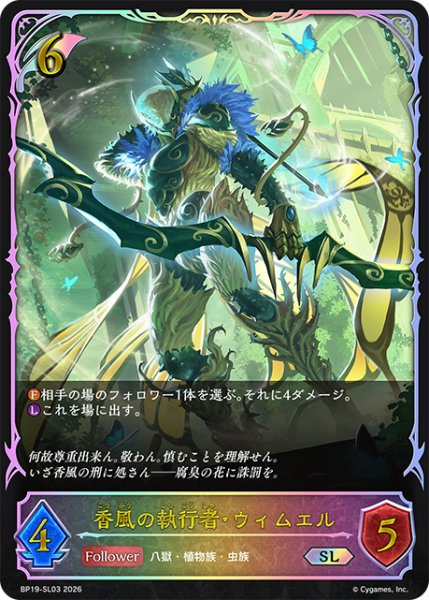 画像1: ★SLプレミアム★香風の執行者・ウィムエル[SVE_BP19-SL03_SL] (1)