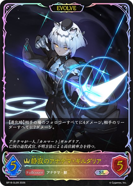 画像1: ★SLプレミアム★【EVOLVE】静寂のアナテマ・ギルダリア[SVE_BP19-SL09_SL] (1)